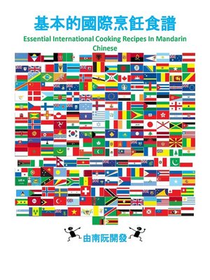 cover image of 基本的國際烹飪食譜